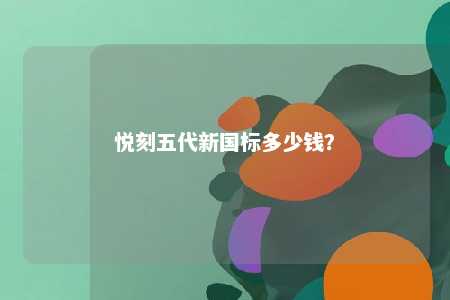 悦刻五代新国标多少钱	？ 